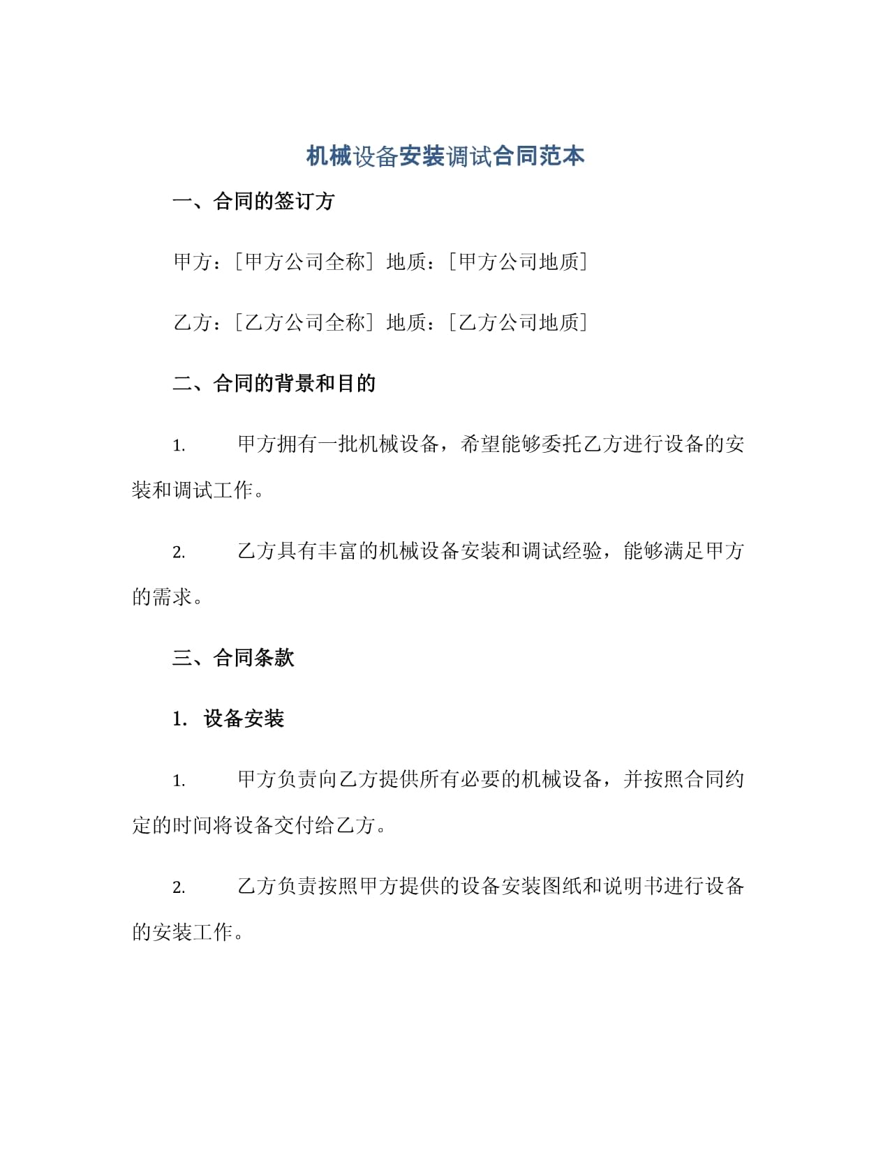 机械设备安装调试合同 实务要点与风险解析